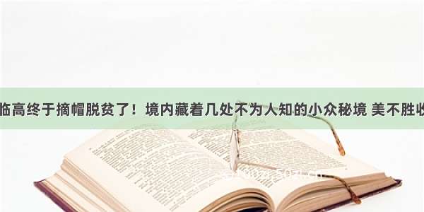 临高终于摘帽脱贫了！境内藏着几处不为人知的小众秘境 美不胜收