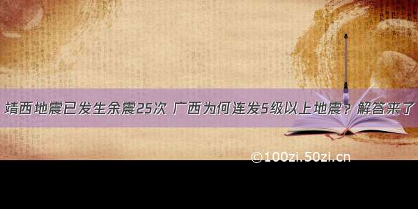 靖西地震已发生余震25次 广西为何连发5级以上地震？解答来了