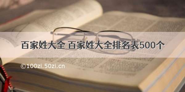 百家姓大全 百家姓大全排名表500个