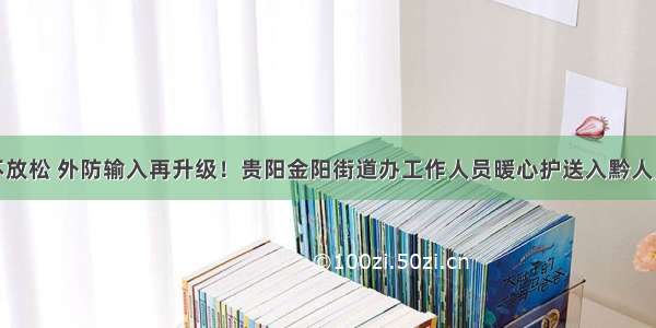 疫情防控不放松 外防输入再升级！贵阳金阳街道办工作人员暖心护送入黔人员入住酒店