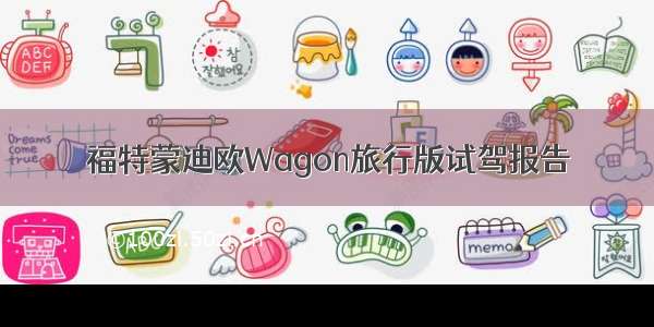 福特蒙迪欧Wagon旅行版试驾报告