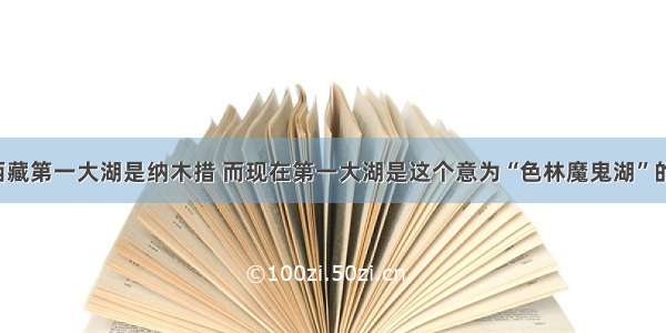 以前西藏第一大湖是纳木措 而现在第一大湖是这个意为“色林魔鬼湖”的湖泊。