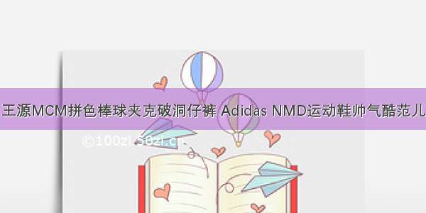 王源MCM拼色棒球夹克破洞仔裤 Adidas NMD运动鞋帅气酷范儿