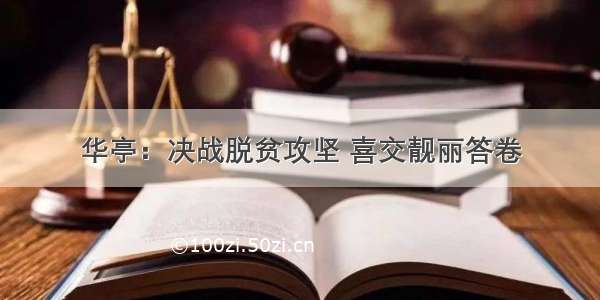 华亭：决战脱贫攻坚 喜交靓丽答卷