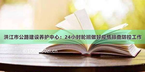 洪江市公路建设养护中心：24小时轮班做好疫情排查防控工作