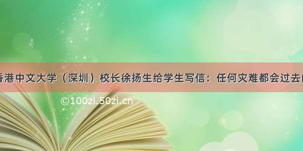 香港中文大学（深圳）校长徐扬生给学生写信：任何灾难都会过去的