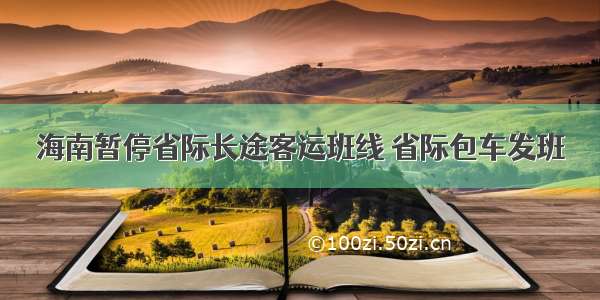 海南暂停省际长途客运班线 省际包车发班