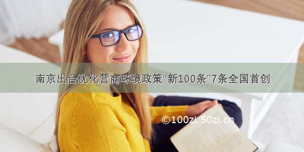 南京出台优化营商环境政策“新100条”7条全国首创