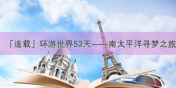 「连载」环游世界53天——南太平洋寻梦之旅