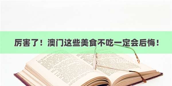 厉害了！澳门这些美食不吃一定会后悔！