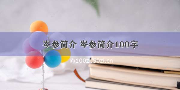 岑参简介 岑参简介100字