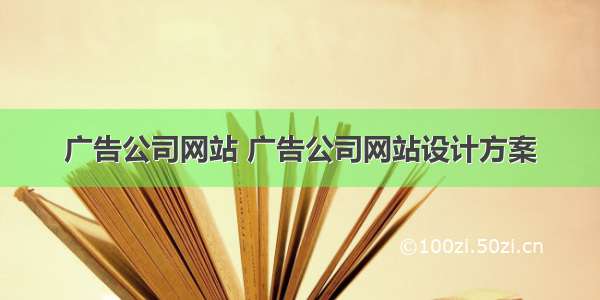 广告公司网站 广告公司网站设计方案