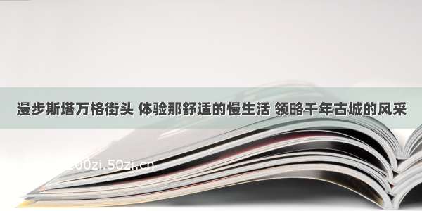 漫步斯塔万格街头 体验那舒适的慢生活 领略千年古城的风采