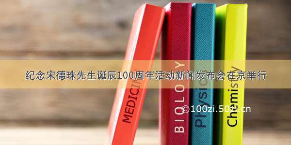 纪念宋德珠先生诞辰100周年活动新闻发布会在京举行