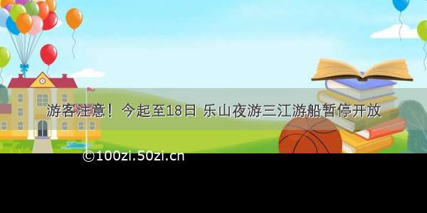 游客注意！今起至18日 乐山夜游三江游船暂停开放