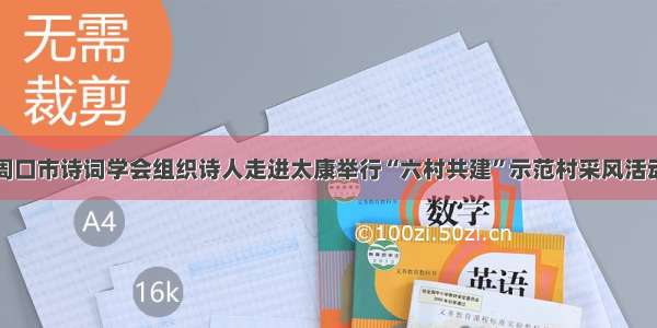 周口市诗词学会组织诗人走进太康举行“六村共建”示范村采风活动