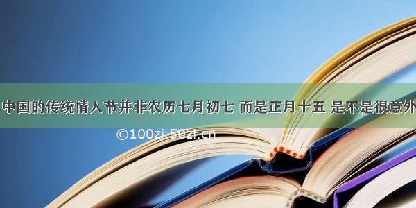 中国的传统情人节并非农历七月初七 而是正月十五 是不是很意外