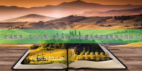 「全域旅游」文化兴旅 石拐区全力向创建国家全域旅游示范区“迈进”