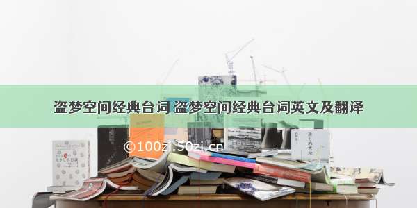 盗梦空间经典台词 盗梦空间经典台词英文及翻译