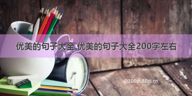 优美的句子大全 优美的句子大全200字左右