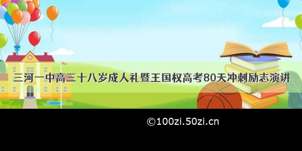 三河一中高三十八岁成人礼暨王国权高考80天冲刺励志演讲