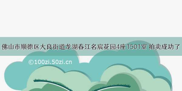 佛山市顺德区大良街道龙湖春江名宸花园4座1501室 拍卖成功了