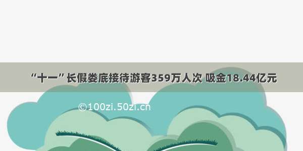 “十一”长假娄底接待游客359万人次 吸金18.44亿元