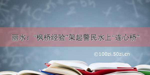 丽水：“枫桥经验”架起警民水上“连心桥”