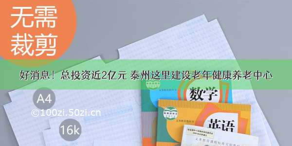 好消息！总投资近2亿元 泰州这里建设老年健康养老中心