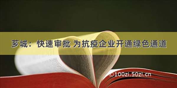 芗城：快速审批 为抗疫企业开通绿色通道