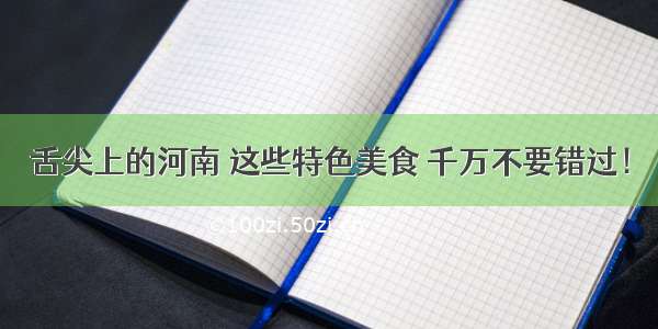 舌尖上的河南 这些特色美食 千万不要错过！