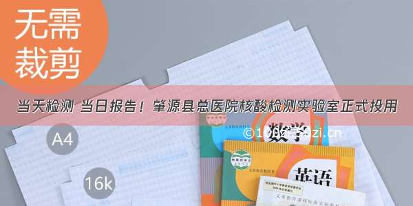 当天检测 当日报告！肇源县总医院核酸检测实验室正式投用