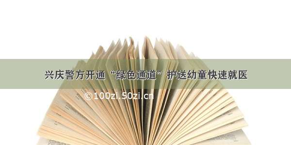 兴庆警方开通“绿色通道”护送幼童快速就医