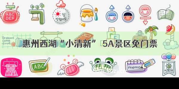 惠州西湖“小清新” 5A景区免门票