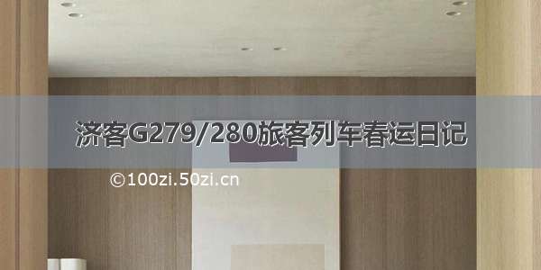 济客G279/280旅客列车春运日记