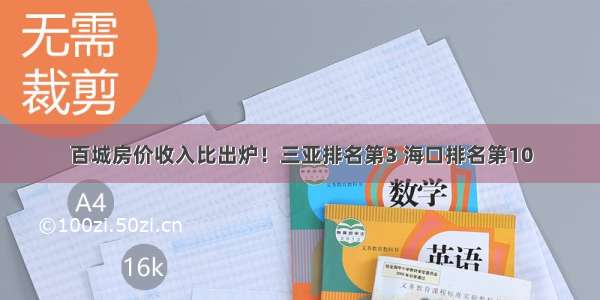 百城房价收入比出炉！三亚排名第3 海口排名第10