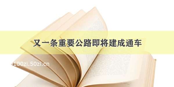 又一条重要公路即将建成通车