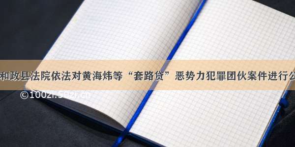 临夏州和政县法院依法对黄海炜等“套路贷”恶势力犯罪团伙案件进行公开宣判