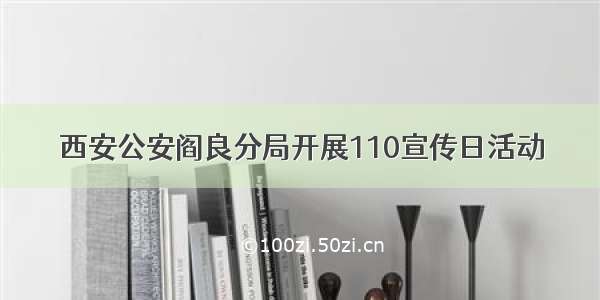 西安公安阎良分局开展110宣传日活动