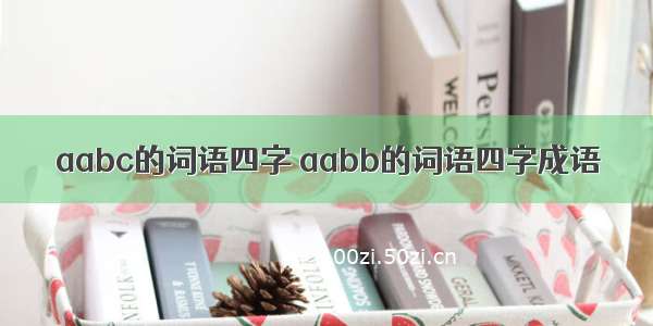 aabc的词语四字 aabb的词语四字成语