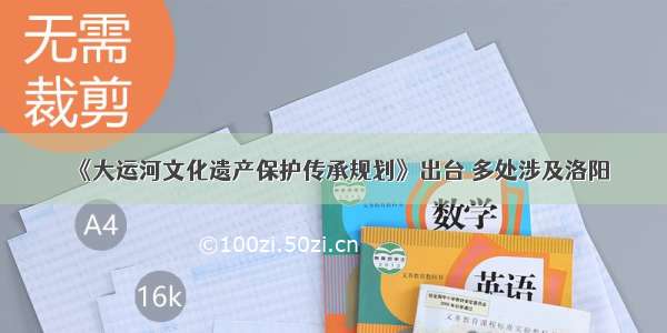 《大运河文化遗产保护传承规划》出台 多处涉及洛阳