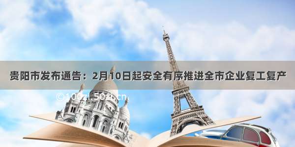 贵阳市发布通告：2月10日起安全有序推进全市企业复工复产