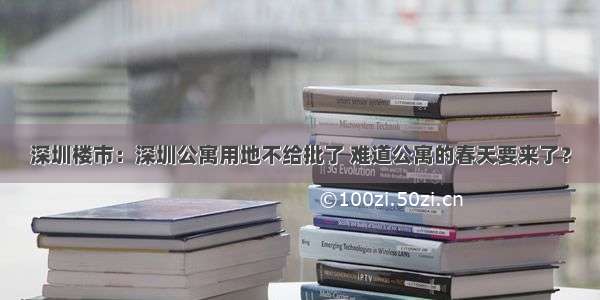 深圳楼市：深圳公寓用地不给批了 难道公寓的春天要来了？