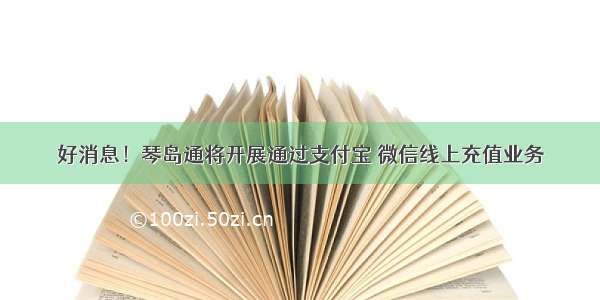 好消息！琴岛通将开展通过支付宝 微信线上充值业务