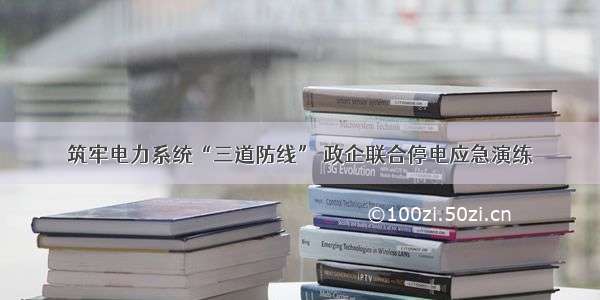 筑牢电力系统“三道防线” 政企联合停电应急演练