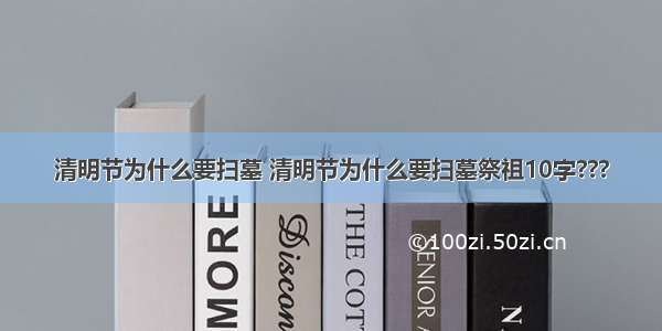 清明节为什么要扫墓 清明节为什么要扫墓祭祖10字???