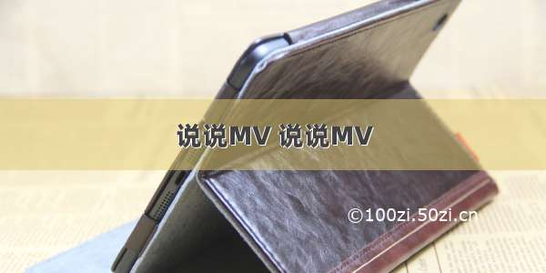 说说MV 说说MV