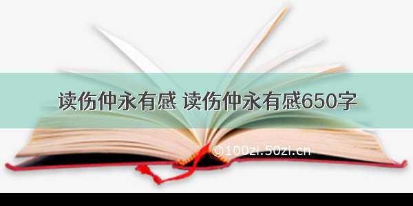 读伤仲永有感 读伤仲永有感650字