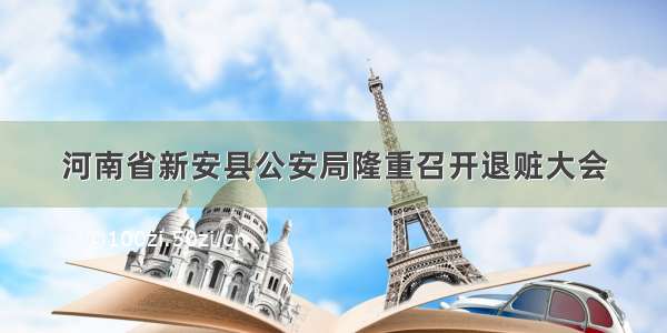 河南省新安县公安局隆重召开退赃大会