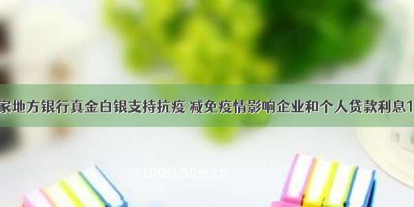 洛阳这家地方银行真金白银支持抗疫 减免疫情影响企业和个人贷款利息158万元